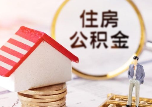 洛阳离职了封存的公积金怎么提取（洛阳离职能取出全部公积金吗）